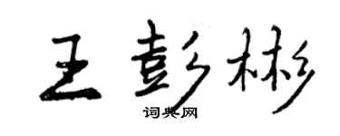 曾慶福王彭彬行書個性簽名怎么寫