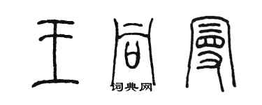 陳墨王同曼篆書個性簽名怎么寫