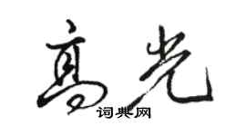 駱恆光高光行書個性簽名怎么寫