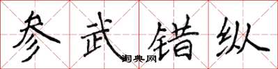 侯登峰參武錯縱楷書怎么寫