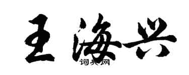 胡問遂王海興行書個性簽名怎么寫