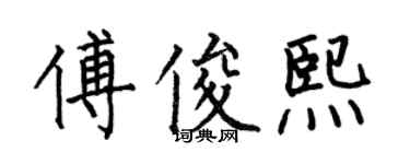 何伯昌傅俊熙楷書個性簽名怎么寫
