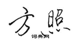 駱恆光方照行書個性簽名怎么寫