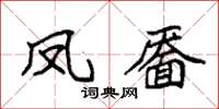 袁強鳳靨楷書怎么寫