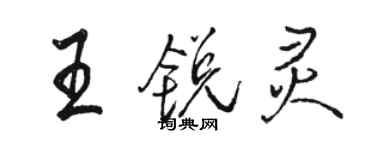 駱恆光王銳靈行書個性簽名怎么寫
