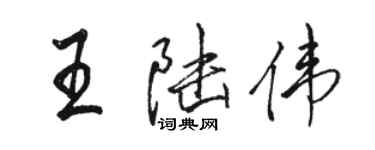 駱恆光王陸偉行書個性簽名怎么寫