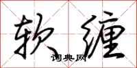 荊霄鵬軟纏行書怎么寫
