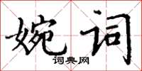 丁謙婉詞楷書怎么寫