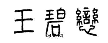 曾慶福王碧戀篆書個性簽名怎么寫