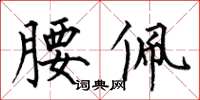 何伯昌腰佩楷書怎么寫