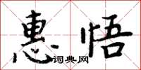 周炳元惠悟楷書怎么寫