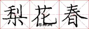龐中華梨花春楷書怎么寫