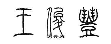 陳墨王俊豐篆書個性簽名怎么寫