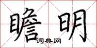 荊霄鵬瞻明楷書怎么寫