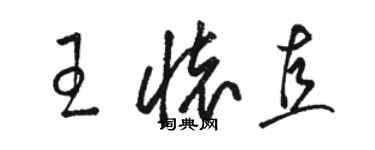 駱恆光王懷直草書個性簽名怎么寫