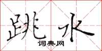 黃華生跳水楷書怎么寫