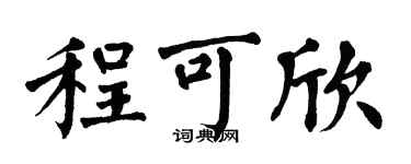 翁闓運程可欣楷書個性簽名怎么寫