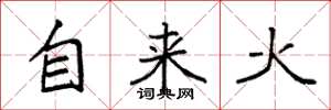 袁強自來火楷書怎么寫