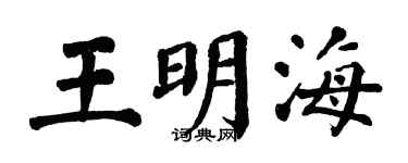 翁闓運王明海楷書個性簽名怎么寫