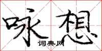 龐中華詠想楷書怎么寫