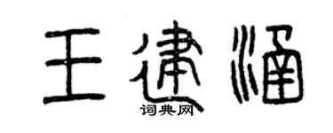 曾慶福王建涵篆書個性簽名怎么寫