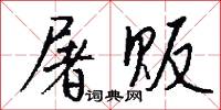 條命的意思_條命的解釋_國語詞典