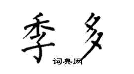 何伯昌季多楷書個性簽名怎么寫