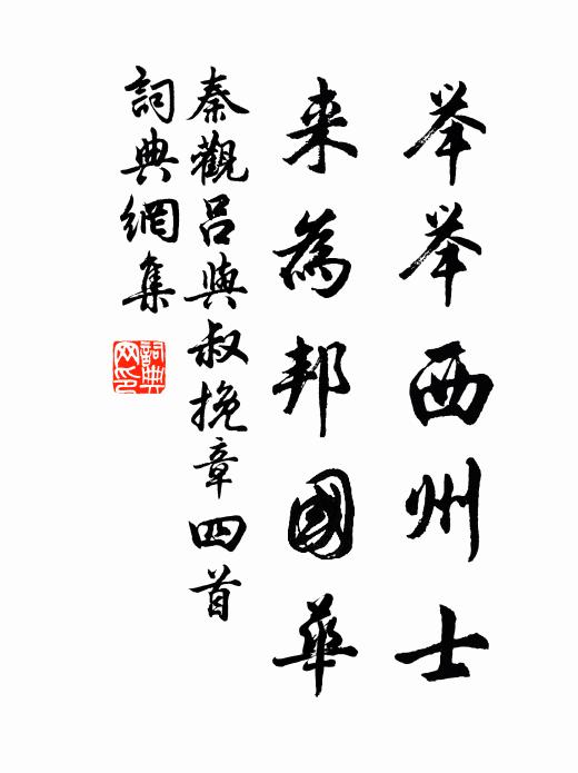 邑中神明宰，有意效西門 詩詞名句