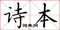 丁謙詩本楷書怎么寫