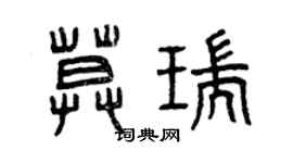 曾慶福莫瑞篆書個性簽名怎么寫