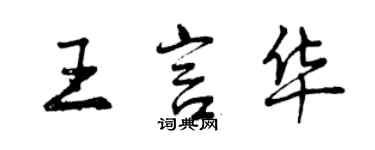 曾慶福王言華行書個性簽名怎么寫