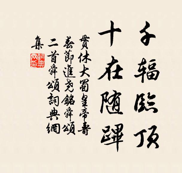 嗟哉二子獨有名，義烈乃能長不死 詩詞名句