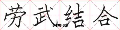 駱恆光勞武結合楷書怎么寫