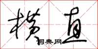 王冬齡橫直草書怎么寫