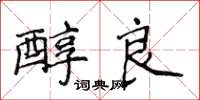 侯登峰醇良楷書怎么寫