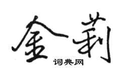 駱恆光金莉行書個性簽名怎么寫