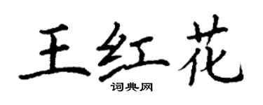 丁謙王紅花楷書個性簽名怎么寫