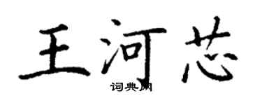 丁謙王河芯楷書個性簽名怎么寫