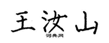 何伯昌王汝山楷書個性簽名怎么寫