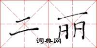 黃華生二麗楷書怎么寫