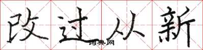 駱恆光改過從新楷書怎么寫