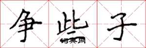 侯登峰爭些子楷書怎么寫