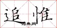 黃華生追惟楷書怎么寫