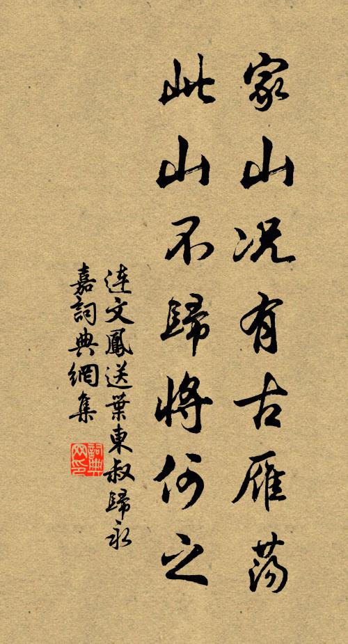 宜向山林扶矍鑠，難隨車馬入康莊 詩詞名句