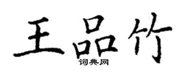 丁謙王品竹楷書個性簽名怎么寫