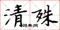 周炳元清殊楷書怎么寫