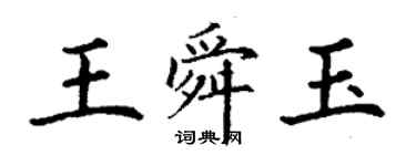 丁謙王舜玉楷書個性簽名怎么寫