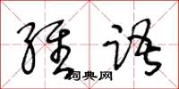 王冬齡維語草書怎么寫