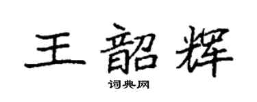 袁強王韶輝楷書個性簽名怎么寫