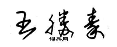 朱錫榮王勝秦草書個性簽名怎么寫